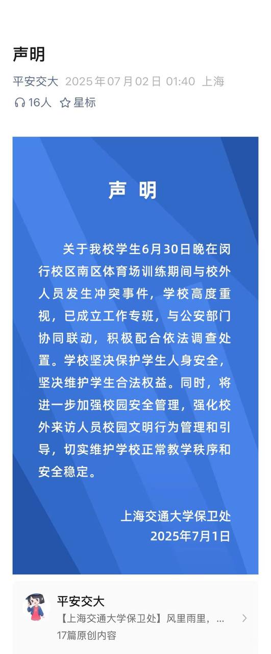 7月2日凌晨，针对“上海交大学生疑被校外人士殴打”一事，上海交通大学保卫处账号“平安交大”发布声明。1.jpg